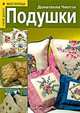 Подушки, Донателла Чиотти 