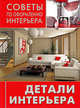 Советы по оформлению интерьера. Детали интерьера: сам себе декоратор., 