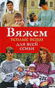 Вяжем теплые вещи для всей семьи, Дмитриева Наталия Юрьевна 