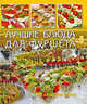 Лучшие блюда для фуршета на скорую руку, Логунова Е.В. 