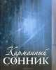 Карманный сонник., Лагутина Татьяна Владимировна 