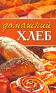Домашний хлеб., Расщупкина Светлана Юрьевна 