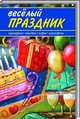 Веселый праздник. Сценарии, тосты, игры, конкурсы, Белоусова Галина Валерьевна 