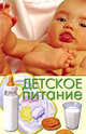 Детское питание, Бебнева Юлия Владимировна 