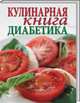 Кулинарная книга для диабетиков, Зубанова Светлана Геннадьевна, Верескун Наталья Викторовна 