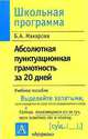 Абсолютная пунктуационная грамотность за 20 дней, Б. А. Макарова 
