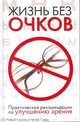 Жизнь без очков. Практические рекомендации по улучшению зрения, Ерофеева Людмила Георгиевна 