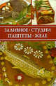 И.С. Румянцева: Заливное, студни, паштеты, желе, Румянцева Ирина Сергеевна 