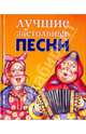 Лучшие застольные песни, Василенко Елена Александровна 
