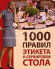 1000 правил этикета и сервировки стола., Зайцева Ирина Александровна 