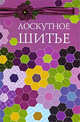 Лоскутное шитье, Хворостухина Светлана Александровна 