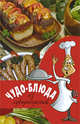 Чудо-блюда из субпродуктов, 