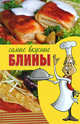 Самые вкусные блины (мал.), Смирнова Людмила Николаевна 