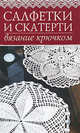 Салфетки и скатерти. Вязание крючком., Дмитриева Наталия Юрьевна 