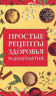 Простые рецепты здоровья и долголетия., Байкулова Н.Г. 