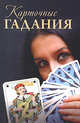 Карточные гадания., Матюхина Юлия Алексеевна, Плешакова Ирина Владимировна 