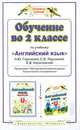 Обучение во 2 классе по учебнику "Английский язык". Программа, методические рекомендации, поурочные разработки, Наталья Горячева, Светлана Ларькина, Елена Насоновская 