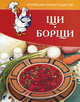 Щи, борщи. Коллекция лучших рецептов., Ермакова Светлана Олеговна 