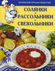 Солянки, рассольники, свекольники. Коллекции лучших рецептов, Исаева Елена Львовна 