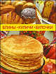 Е. Новикова: Блины, куличи, булочки, Новикова Е. А. 
