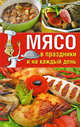 Алексеева, Гаврилова, Ращупкина: Мясо в праздники и на каждый день, Алексеева Марина Геннадьевна, Гаврилова Анна Сергеевна, Ращупкина Светлана Юрьевна 