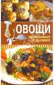 Овощи, запеченные в духовке, Зайцева Ирина Александровна 