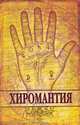 Хиромантия, Плешакова Ирина Владимировна 
