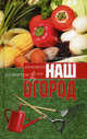 Наш огород., 