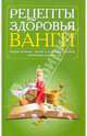 Домашний лечебник Ванги, Бабарыкина Татьяна Сергеевна 