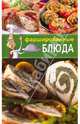 Фаршированные блюда. 300 рецептов, Акимова Е.М. 