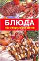 Блюда на открытом огне, Румянцева Ирина Сергеевна 