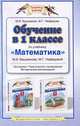Обучение в 1 классе по учебнику "Математика". Программа, методические рекомендации, тематическое планирование, Башмаков Марк Иванович, Нефедова Маргарита Геннадьевна 