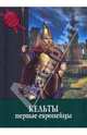 Кельты. Первые европейцы, 