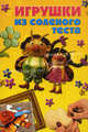 Игрушки из соленого теста., Пицык Алина Артуровна 