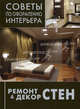 Ремонт & декор стен. Окраска, обои, керамическая плитка, декоративная отделка, 