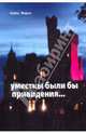 Алекс Форэн: Уместны были бы привидения..., Форэн Алекс 