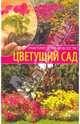 Цветущий сад. Практическое руководство., Алешина Наталия Алексеевна 