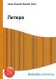 Литера, Джесси Рассел 