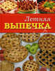 Летняя выпечка, Мещерякова О. 