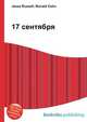 17 сентября, Джесси Рассел 