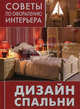 Дизайн спальни, 