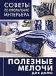 Полезные мелочи для дома. Ламбрекены, чехлы для мебели, подушки, абажуры, 