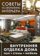 Внутренняя отделка дома. Пол, стены, мебель, 