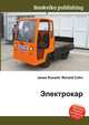 Электрокар, Джесси Рассел 