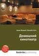 Домашний кинотеатр, Джесси Рассел 