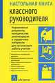 Настольная книга классного руководителя. Справочно-методическое пособие - (Настольная книга), Валентина Александровна Березина 