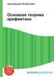 Основная теорема арифметики, Джесси Рассел 