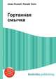 Гортанная смычка, Джесси Рассел 