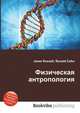Физическая антропология, Джесси Рассел 