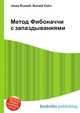 Метод Фибоначчи с запаздываниями, Джесси Рассел 